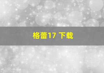 格蕾17 下载